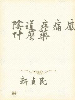 阴道疼痛应该用什么药