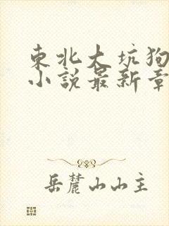 东北大坑狗儿娘小说最新章节