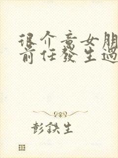 很介意女朋友和前任发生过关系怎么办封面