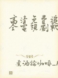 高清免费追剧大全电视剧软件封面