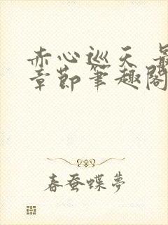 赤心巡天 最新章节笔趣阁