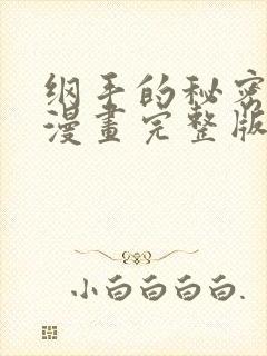 纲手的秘密免费漫画完整版在线看