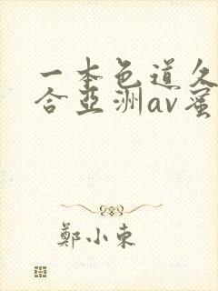 一本色道久久综合亚洲av蜜桃臀