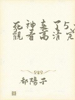 死神来了5免费观看高清完整版国语