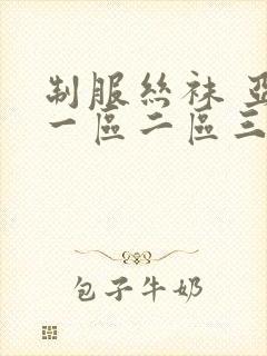 制服丝袜 亚洲一区二区三区