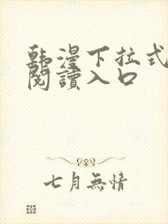 韩漫下拉式免费阅读入口