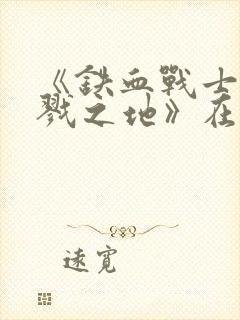 《铁血战士:杀戮之地》在线观看