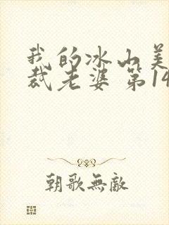 我的冰山美女总裁老婆 第14章封面