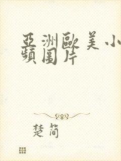 亚洲欧美小说视频图片