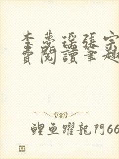 李梦瑶张宗泽免费阅读笔趣阁