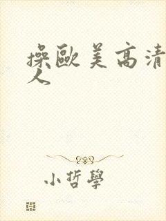 操欧美高清老女人封面