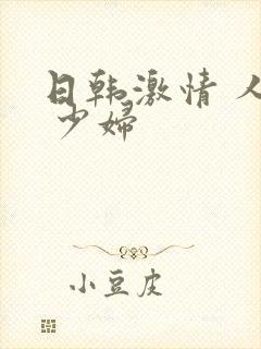 日韩激情 人妻 少妇