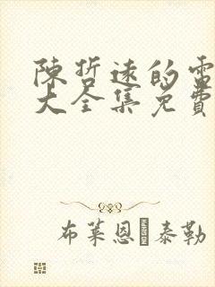 陈哲远的电视剧大全集免费观看