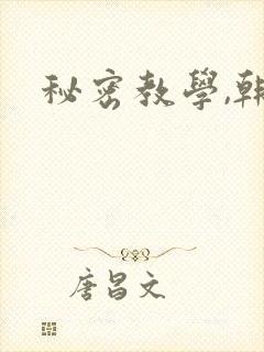 秘密教学,韩漫封面