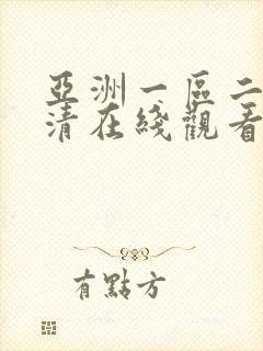 亚洲一区二区高清在线观看