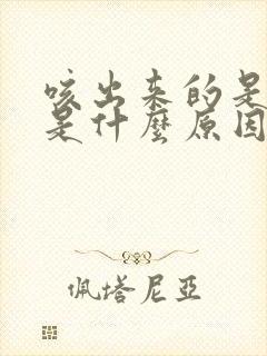 咳出来的是白痰是什么原因封面