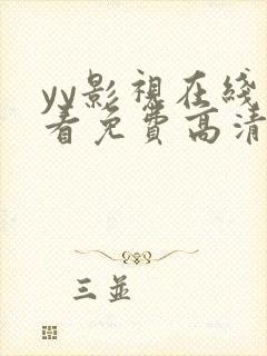 yy影视在线观看免费高清电视剧