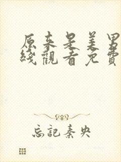 原来是美男啊在线观看免费全集