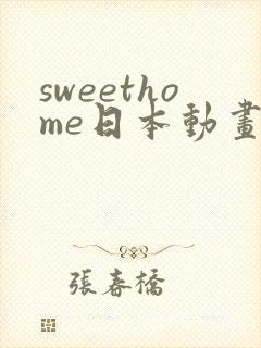 sweethome日本动画片