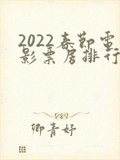 2022春节电影票房排行榜