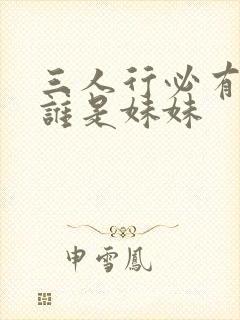 三人行必有我妹谁是妹妹