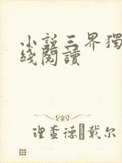 小说三界独尊在线阅读