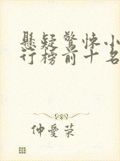 悬疑惊悚小说排行榜前十名封面