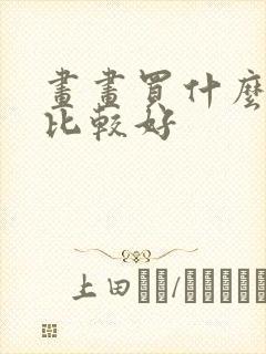 画画买什么平板比较好