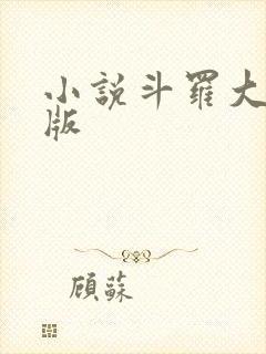 小说斗罗大陆正版