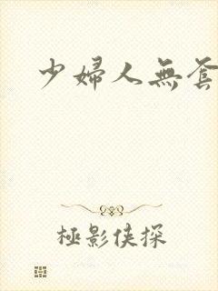 少妇人无套内射封面