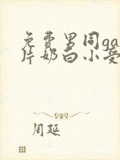 免费男同gay片奶白小受