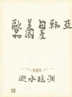 欧美日韩亚洲精品国产封面