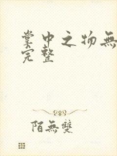 掌中之物无删减完整