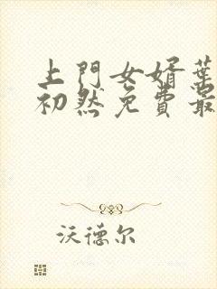 上门女婿叶辰萧初然免费最新小说