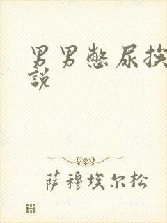 男男憋尿挨操小说