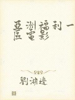 亚洲福利一区二区电影封面