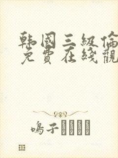 韩国三级伦理片免费在线观看