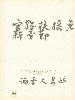 官路扶摇免费最新章节