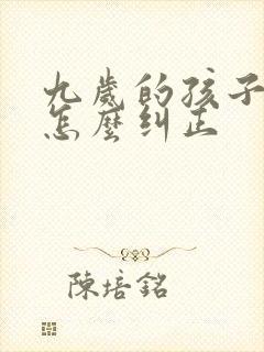 九岁的孩子驼背怎么纠正