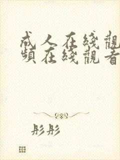 成人在线观看视频在线观看