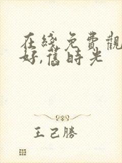 在线免费观看你好,旧时光