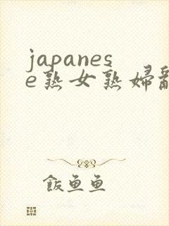 japanese熟女熟妇乱milf