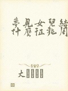 梦见女儿结婚是什么征兆周公解梦