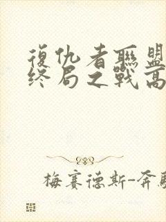 复仇者联盟4:终局之战高清在线观看封面