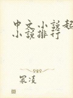 中文小说起点网小说排行