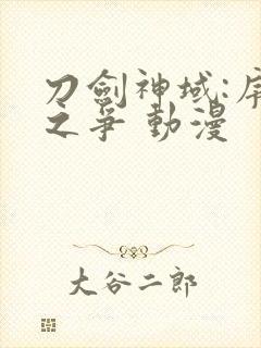 刀剑神域:序列之争 动漫封面