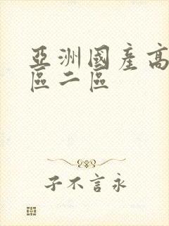 亚洲国产高清一区二区