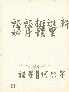 轻轻挺进新婚少妇身体里封面