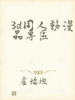 3d同人动漫精品专区