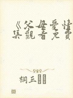 《父母爱情》全集观看免费高清